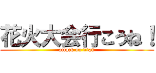 花火大会行こうね！ (attack on titan)