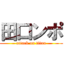 田口ンポ (attack on titan)