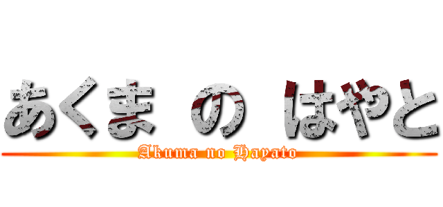 あくま の はやと (Akuma no Hayato)