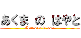 あくま の はやと (Akuma no Hayato)