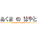 あくま の はやと (Akuma no Hayato)