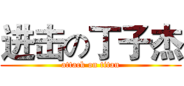 进击の丁子杰 (attack on titan)