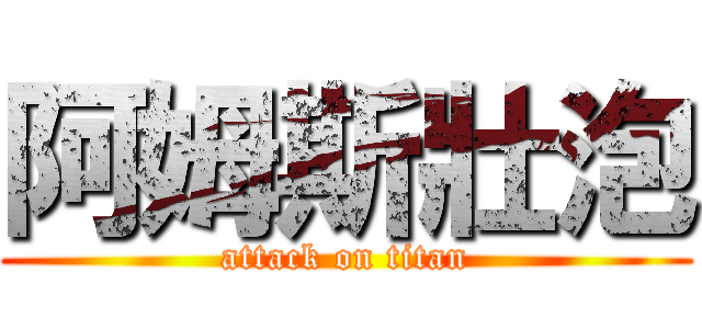 阿姆斯壯泡 (attack on titan)
