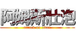 阿姆斯壯泡 (attack on titan)