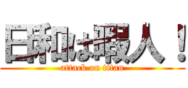 日和は暇人！ (attack on titan)