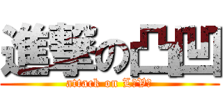 進撃の凸凹 (attack on LｏVｅ)