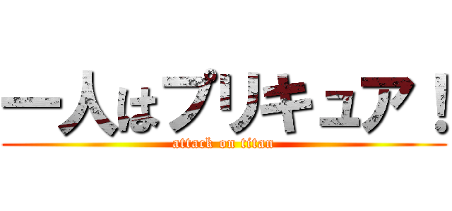 一人はプリキュア！ (attack on titan)