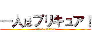 一人はプリキュア！ (attack on titan)