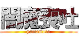 闇魔喪吐 (yamamoto)