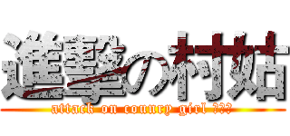進擊の村姑 (attack on counry girl 汤美伶)