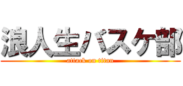 浪人生バスケ部 (attack on titan)