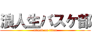 浪人生バスケ部 (attack on titan)