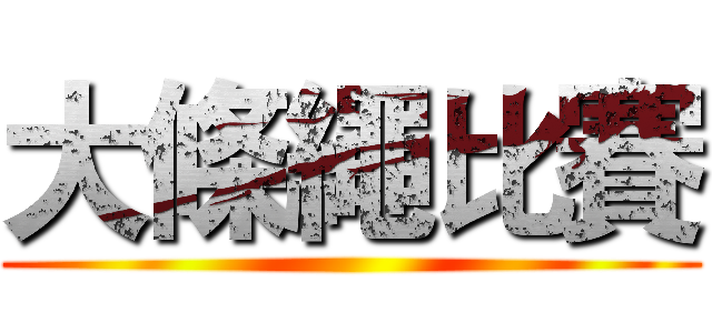 大條繩比賽 ()