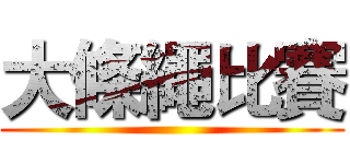 大條繩比賽 ()