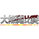 大條繩比賽 ()