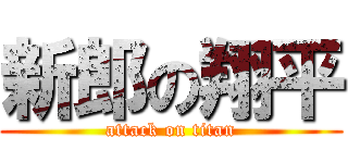 新郎の翔平 (attack on titan)