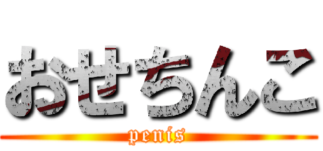 おせちんこ (penis)