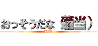 おっそうだな（適当） (MUR)