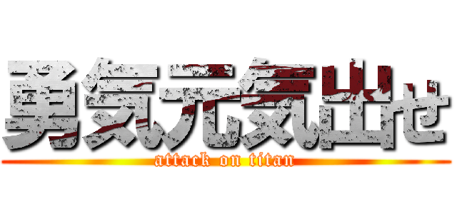 勇気元気出せ (attack on titan)