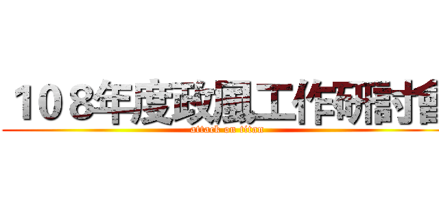 １０８年度政風工作研討會 (attack on titan)