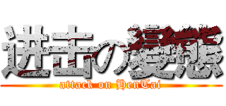进击の變態 (attack on HenTai)