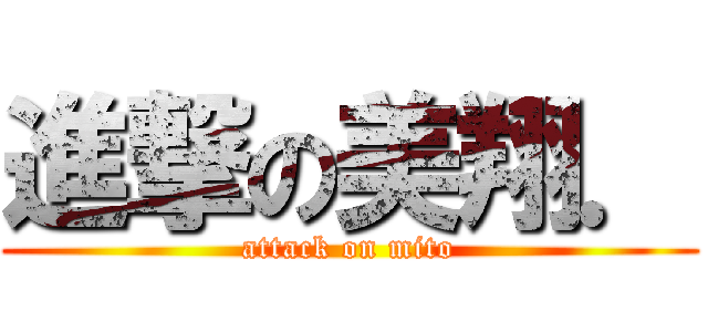 進撃の美翔． (attack on mito)