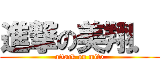 進撃の美翔． (attack on mito)