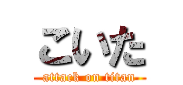 こいた (attack on titan)