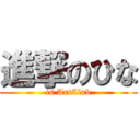 進撃のひな (is ArtClub)