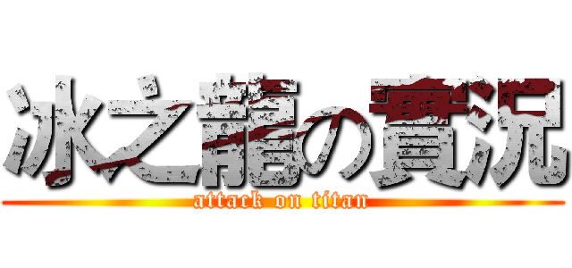 冰之龍の實況 (attack on titan)