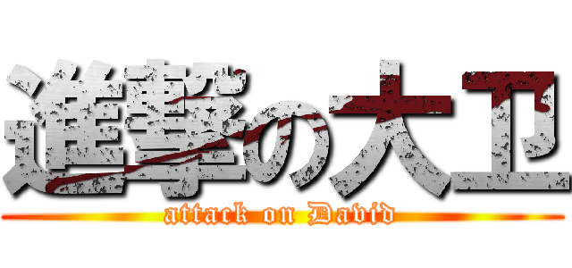 進撃の大卫 (attack on David)