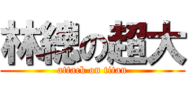 林總の超大 (attack on titan)
