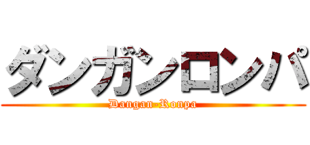 ダンガンロンパ (Dangan-Ronpa)