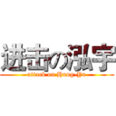 进击の泓宇 (attack on Hung-Yu)