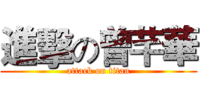 進擊の曾芊華 (attack on titan)