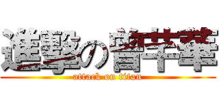 進擊の曾芊華 (attack on titan)