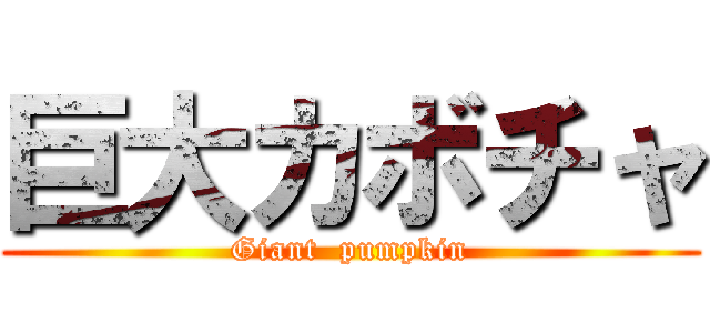 巨大カボチャ (Giant  pumpkin)