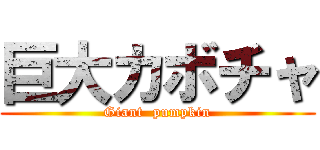 巨大カボチャ (Giant  pumpkin)