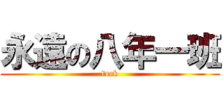 永遠の八年一班 (fuck)