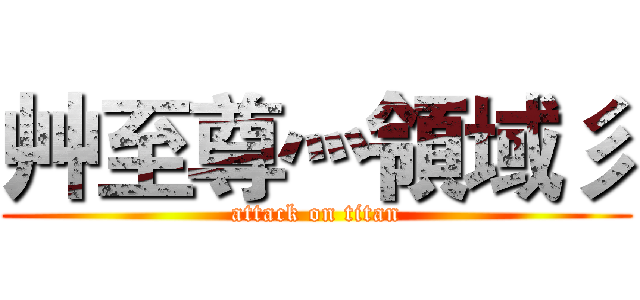 艸至尊灬領域彡 (attack on titan)