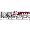 阳痿药购买 (阳痿药购买【电-186x2687x6963-Q278180069元-吉-药-业】我们做的是长期生意,靠的是老客户长期支持 http://sngk.net/F2qjHX
)