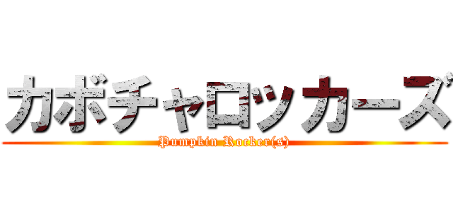 カボチャロッカーズ (Pumpkin Rocker(s))