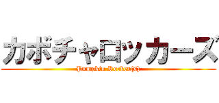 カボチャロッカーズ (Pumpkin Rocker(s))