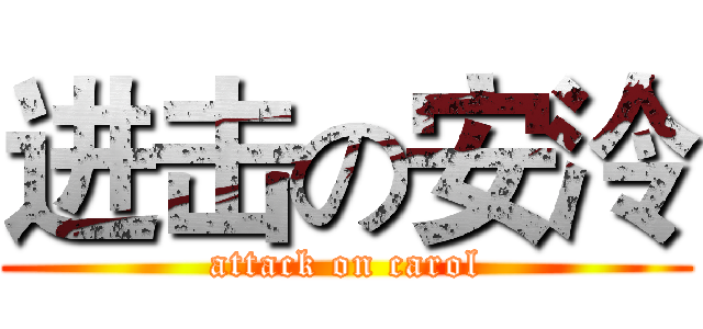 进击の安泠 (attack on carol)