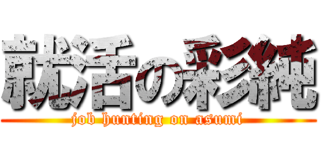 就活の彩純 (job hunting on asumi)