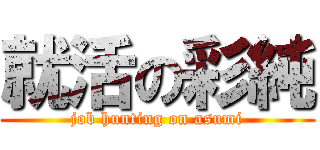 就活の彩純 (job hunting on asumi)