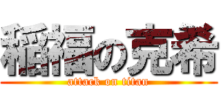 稲福の克希 (attack on titan)