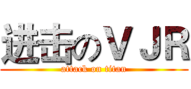 进击のＶＪＲ (attack on titan)