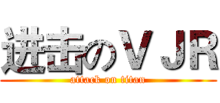 进击のＶＪＲ (attack on titan)