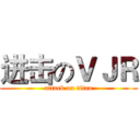 进击のＶＪＲ (attack on titan)